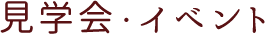 見学会・イベント情報